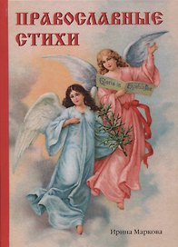 Православные стихи
