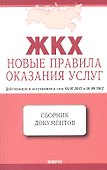 ЖКХ: Новые правила оказания услуг: сборник документов - 0