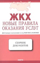 ЖКХ: Новые правила оказания услуг: сборник документов