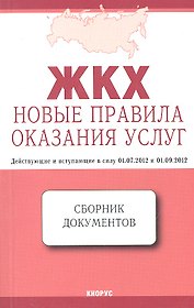 ЖКХ: Новые правила оказания услуг: сборник документов