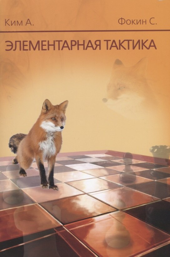 

Элементарная тактика