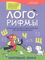 Лого-рифмы: логопедические стихотворения при нарушениях речи: шипящие звуки