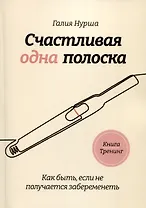 Счастливая одна полоска