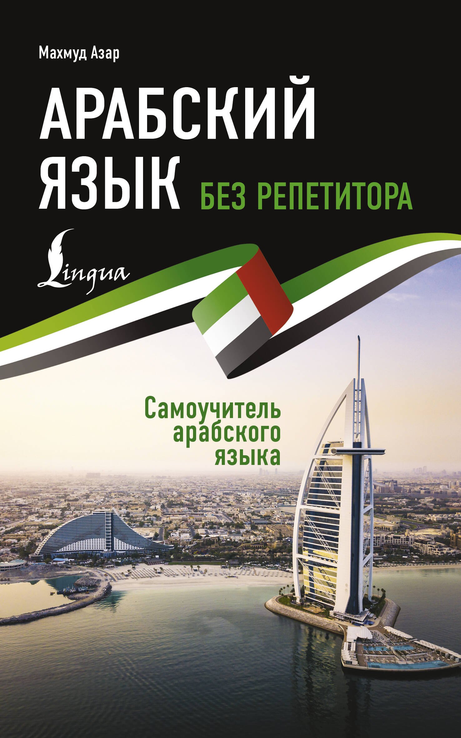 

Арабский язык без репетитора. Самоучитель арабского языка