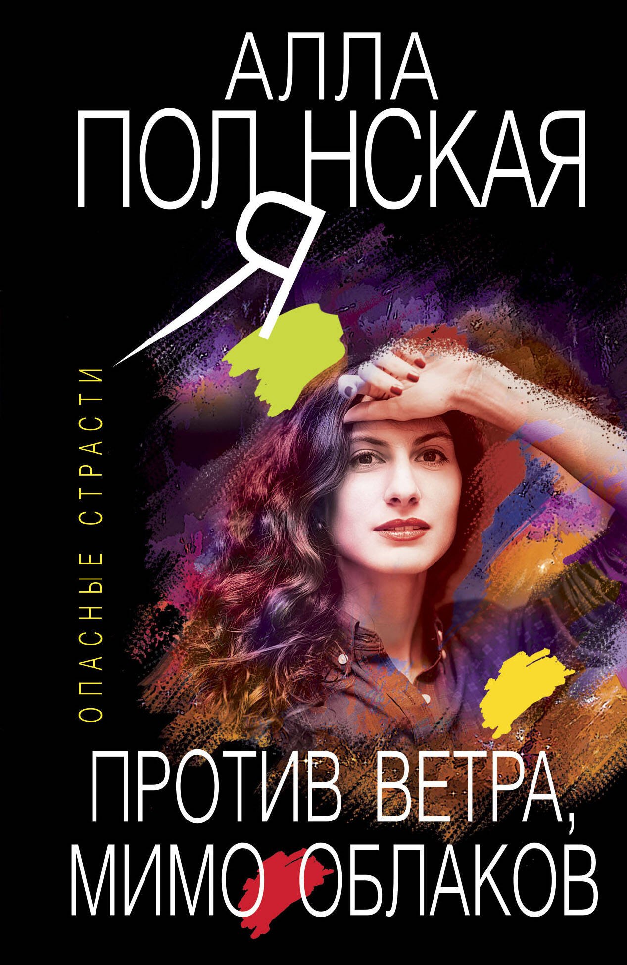 

Против ветра, мимо облаков