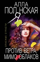 Против ветра, мимо облаков