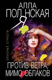 Против ветра, мимо облаков