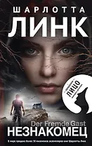 Незнакомец