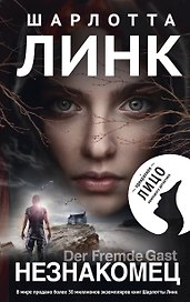 Незнакомец
