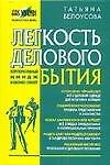 Легкость делового бытия: Корпоративный имидж и бизнес-этикет