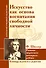 Искусство как основа воспитания свободной личности. Развитие творческого потенциала - 0