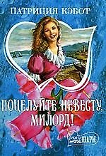 МШ.Поцелуйте невестумилорд