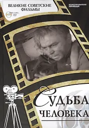 Судьба человека. Киностудия "Мосфильм", 1959. Том 27 (+CD) (0+)
