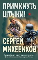 Примкнуть штыки!
