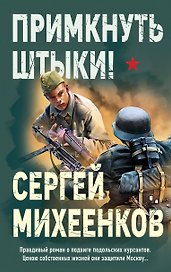Примкнуть штыки!
