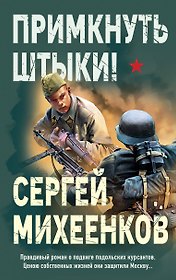 Примкнуть штыки!