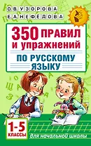 Русский язык. 1-5 классы. 350 правил и упражнений