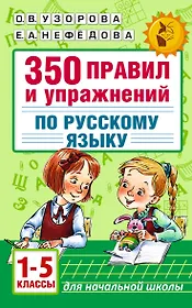 Русский язык. 1-5 классы. 350 правил и упражнений