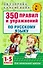 Русский язык. 1-5 классы. 350 правил и упражнений - 0