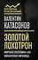Золотой лохотрон. Мировая экономика как финансовая пирамида - 0