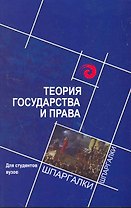 Теория государства и права для студентов.вузов / 2-е изд., стер.