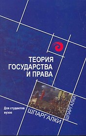 Теория государства и права для студентов.вузов / 2-е изд., стер.