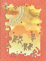 Путешествие в страну математики. Рабочая тетрадь № 3 для детей 3-4 лет. Издание второе, доработанное