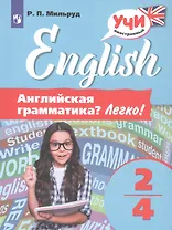 Английская грамматика? Легко! 2-4 классы