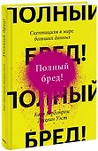Полный бред! Скептицизм в мире больших данных - 0