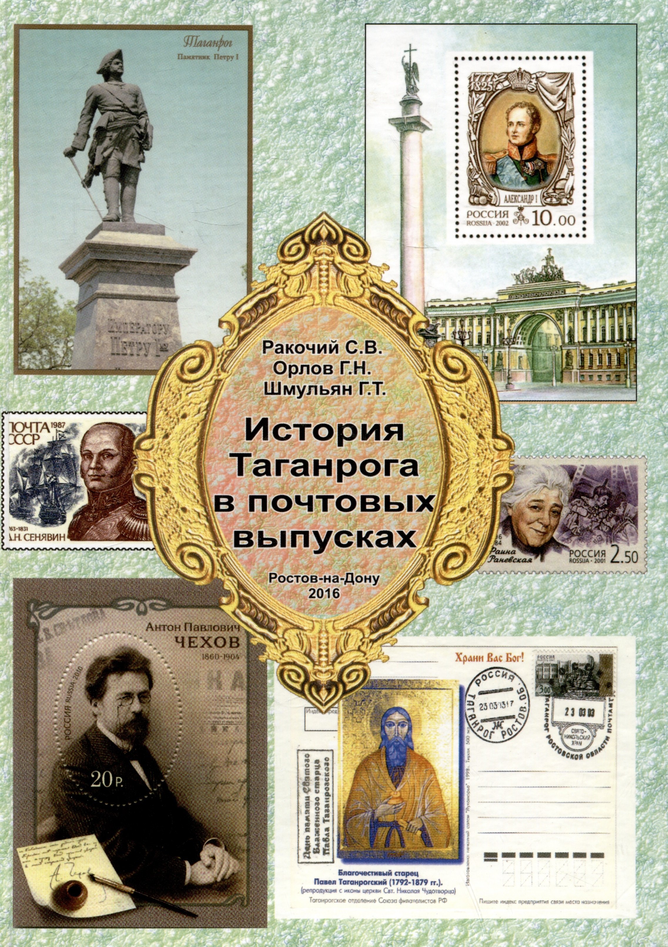 

История Таганрога в почтовых выпусках