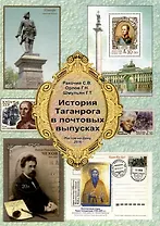 История Таганрога в почтовых выпусках