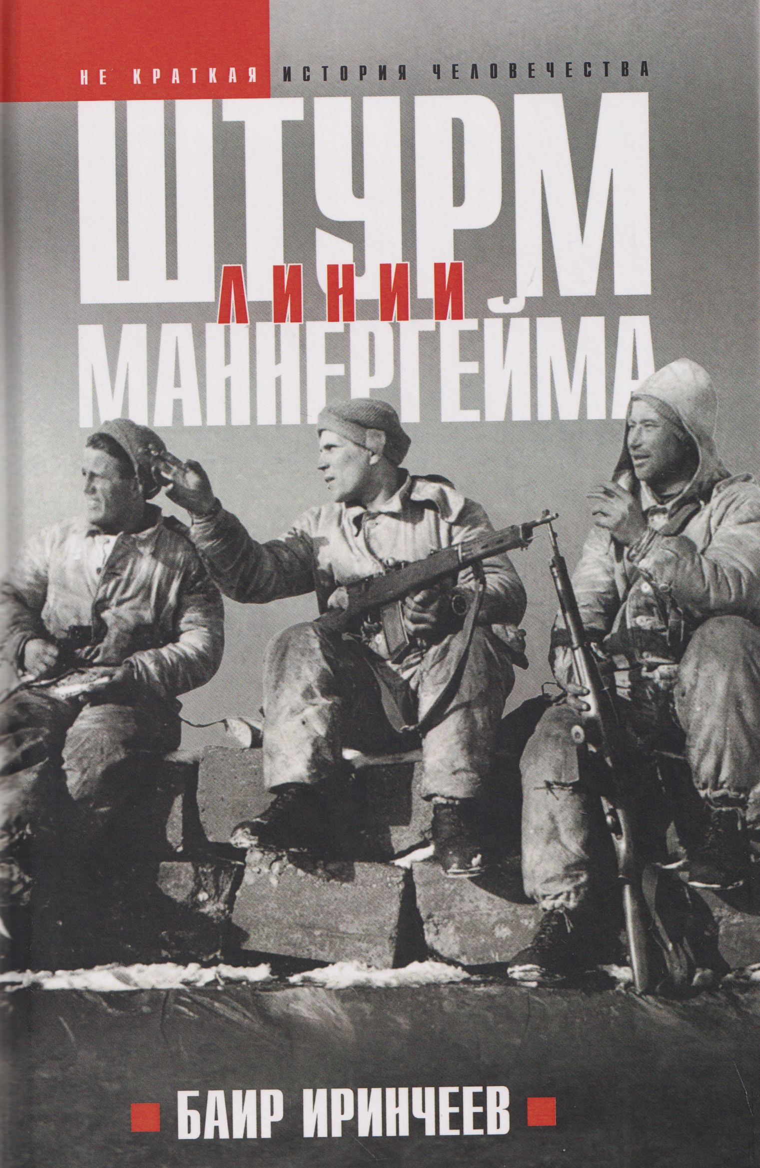 Обложка книги «Штурм Линии Маннергейм»