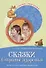 Сказки Страны здоровья Беседы с детьми о здоровом образе жизни (м) (Сказки-подсказки) Сон - 0
