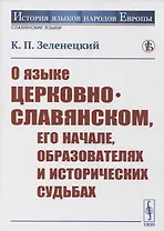 О языке церковно-славянском, его начале, образователях и исторических судьбах