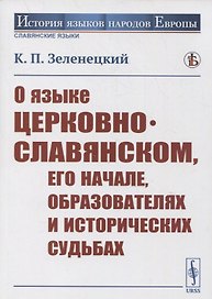 О языке церковно-славянском, его начале, образователях и исторических судьбах