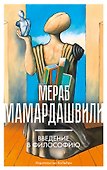 Введение в философию - 0