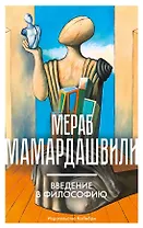 Введение в философию