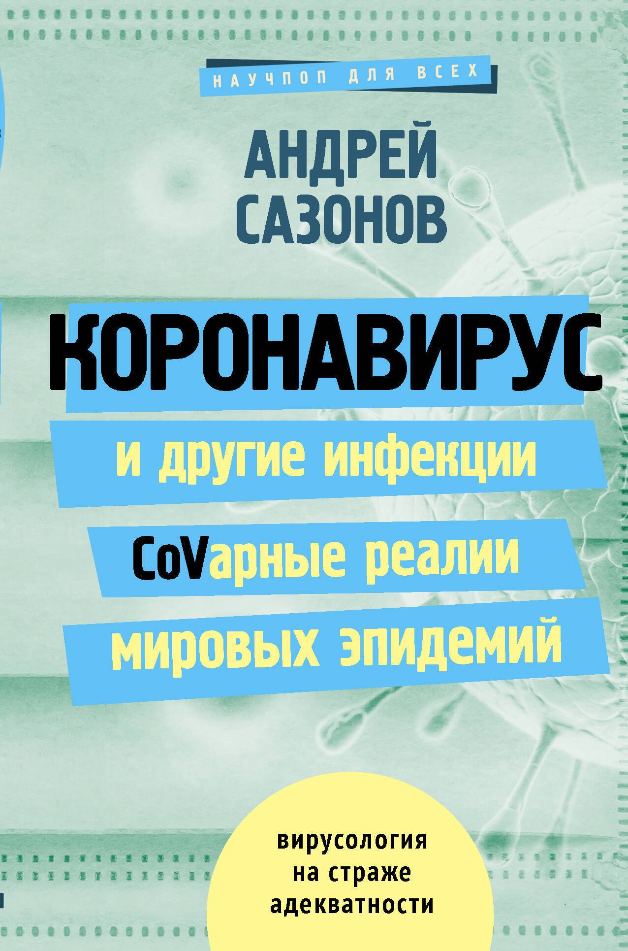 

Коронавирус и другие инфекции: CoVарные реалии мировых эпидемий