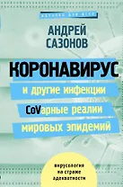 Коронавирус и другие инфекции: CoVарные реалии мировых эпидемий