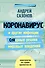 Коронавирус и другие инфекции: CoVарные реалии мировых эпидемий - 0