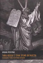 Тайна Исхода с точки зрения юнгианства. Преображение травмы и источники обновления