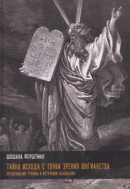 Тайна Исхода с точки зрения юнгианства. Преображение травмы и источники обновления