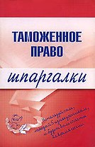 Таможенное право.Шпаргалки