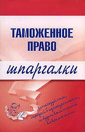 Таможенное право.Шпаргалки