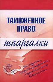 Таможенное право.Шпаргалки