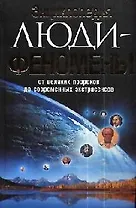 Люди-феномены: От великих пророков до современных экстрасенсов: Энциклопедия