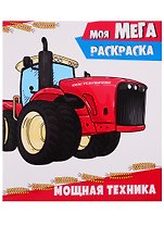 Моя мегараскраска. Мощная техника