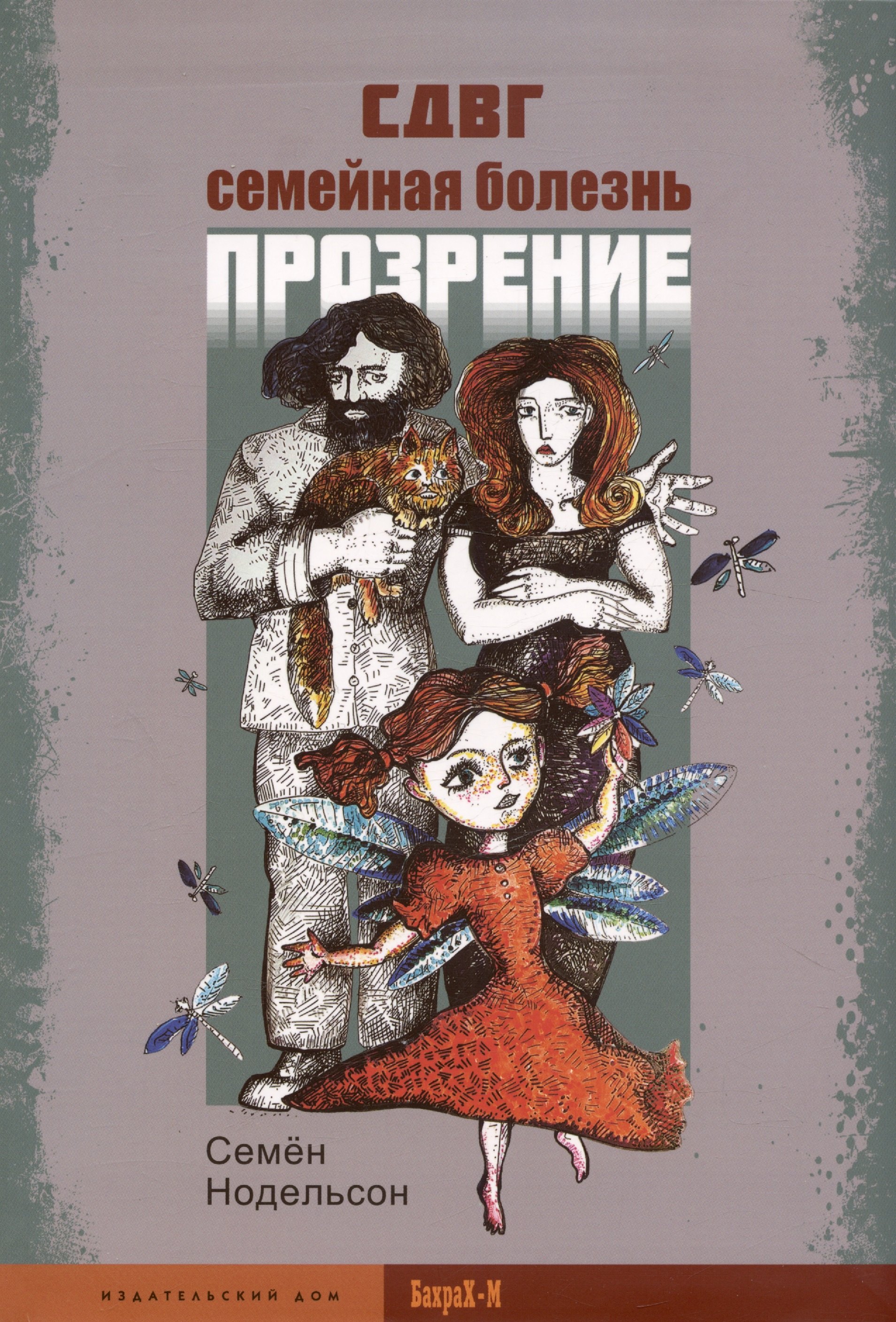 

СДВГ. Семейная болезнь. Прозрение
