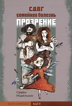 СДВГ. Семейная болезнь. Прозрение