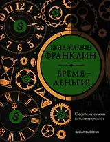Время — деньги! С современными комментариями